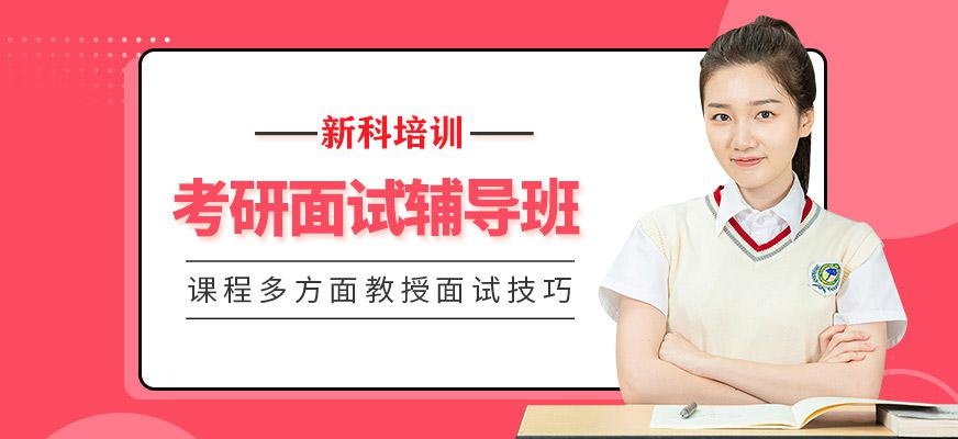 考研复试面试辅导