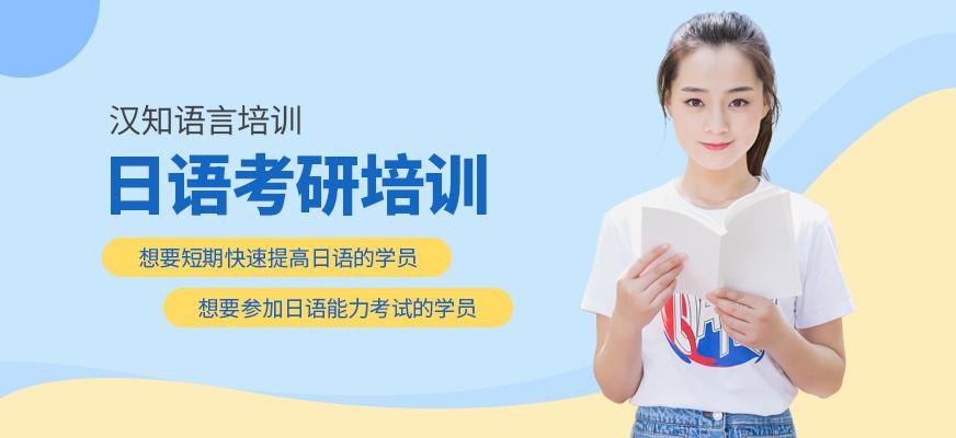 深圳考研日语培训班
