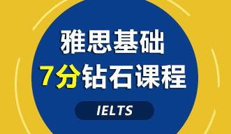 雅思基础7分钻石课程