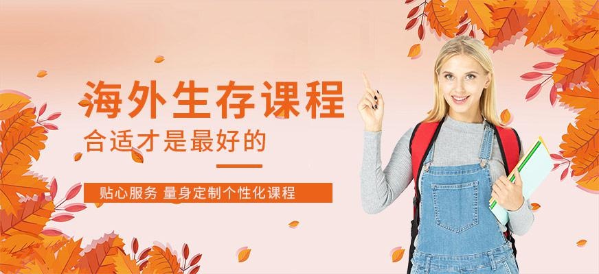 北京海外生存英语培训