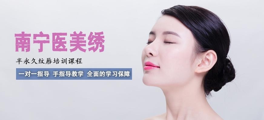 南宁半永久纹唇培训中心