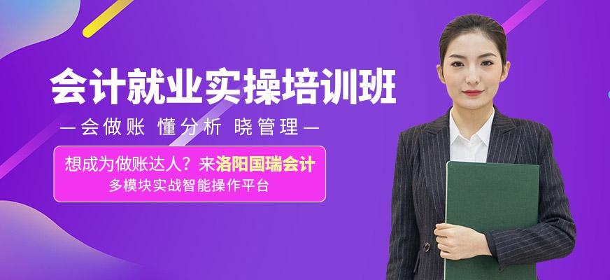 洛阳国瑞会计就业实操培训班