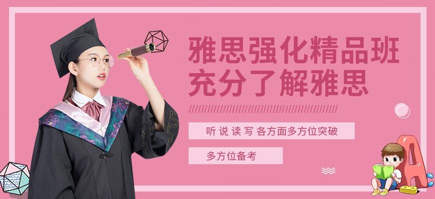 广州启德雅思强化精品培训班