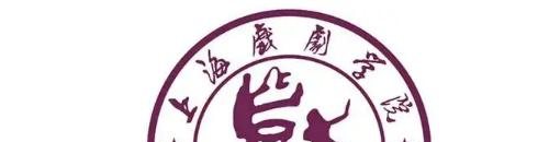 上海戏剧学院
