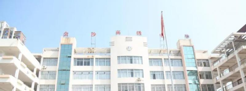 2023金沙高级中学多少钱(学费明细)