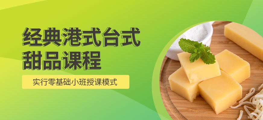 港式甜品师培训配图