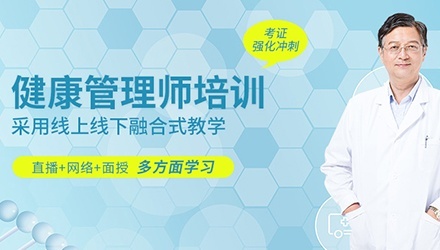 健康管理师