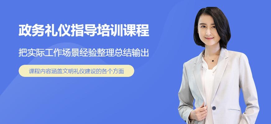 上海政务礼仪指导师培训课程