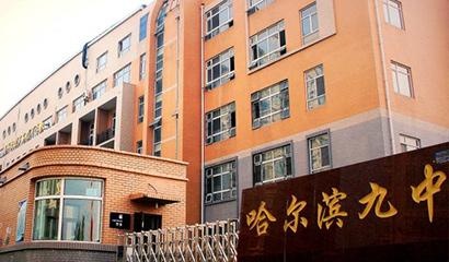 哈尔滨第九中学国际班