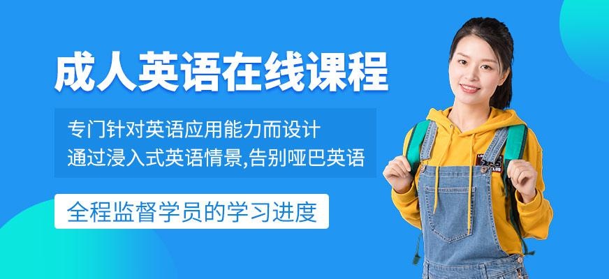 成人英语在线课程