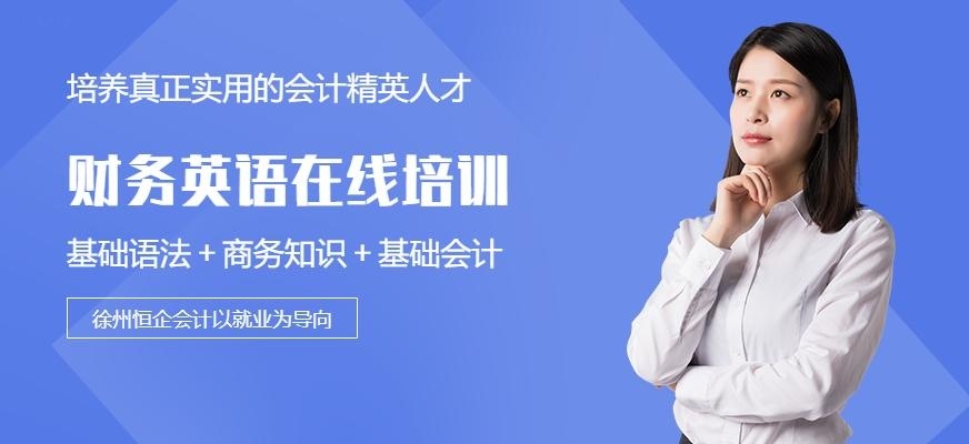 徐州财务英语培训班