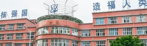 四川核工业技师学院地址在哪里，哪个地区，哪个城市?