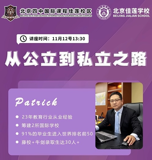 北京四中国际课程佳莲校区讲座.jpg