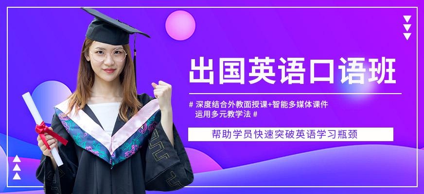 沈阳出国英语口语学习班