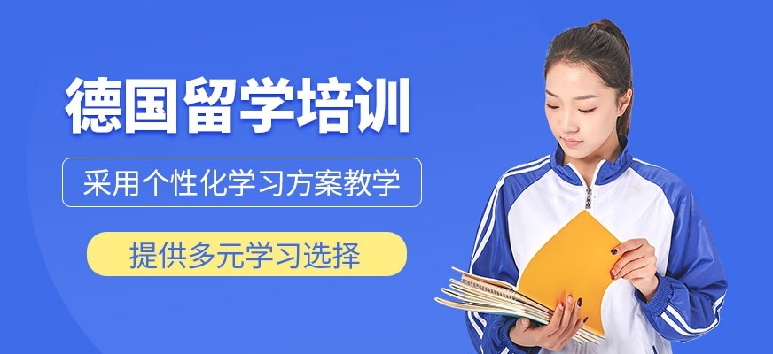 德国留学