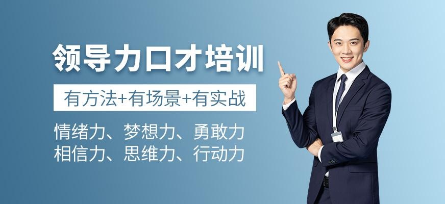 领导力口才培训班