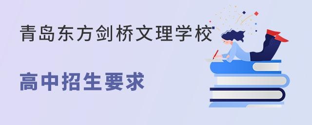 青島東方劍橋文理學校高中招生要求