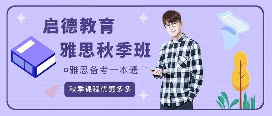 宁波雅思秋季培训班