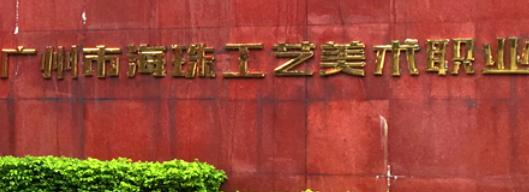 广州海珠区工艺美术职业学校