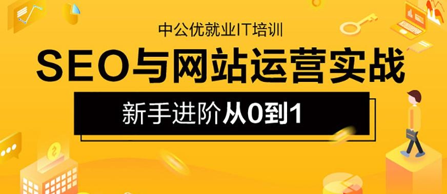 北京SEO网站运营培训班哪家好