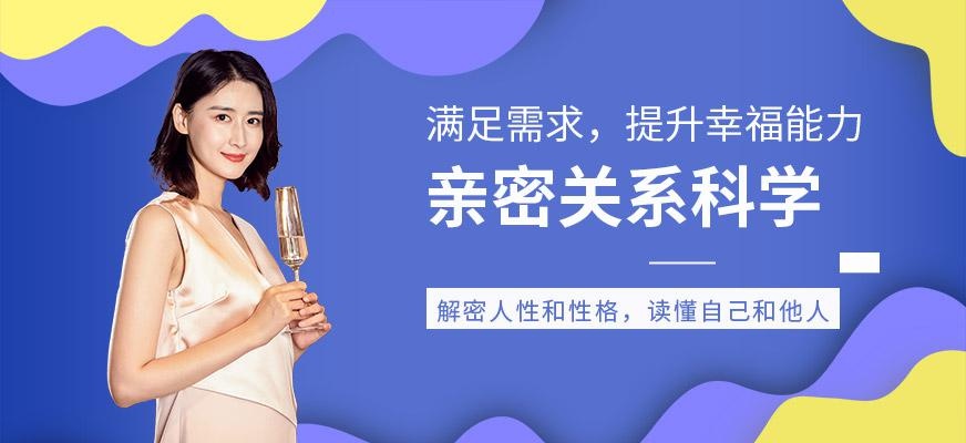 白云区亲密关系培训机构