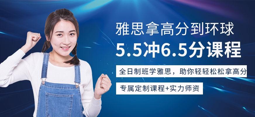 雅思5.5冲6.5分
