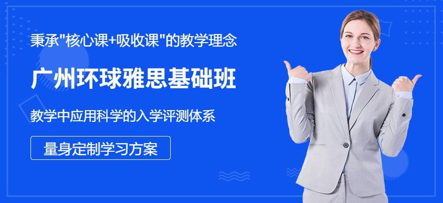 广州环球雅思基础班配图