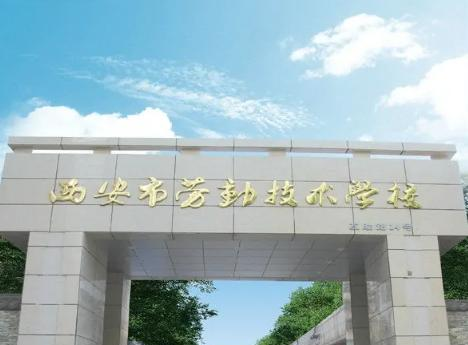 西安市技工学校2022年招生办