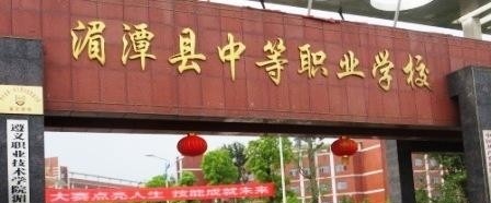 湄潭中等职业学校