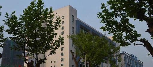 江安县职业中学