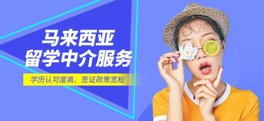 马来西亚出国留学中介