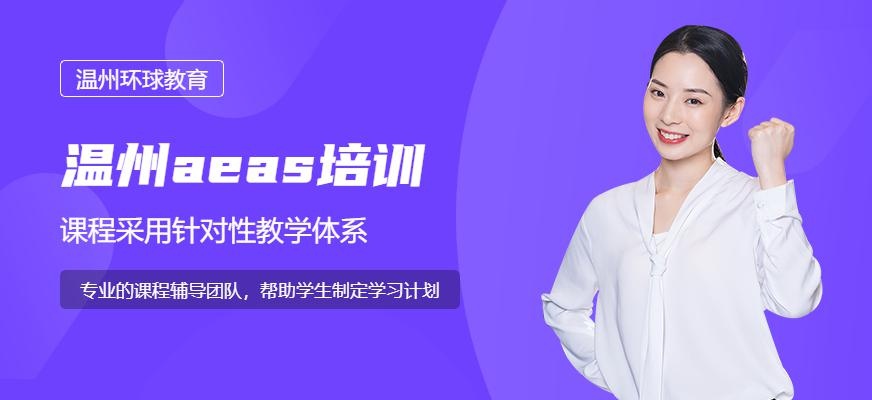 AEAS培训课程