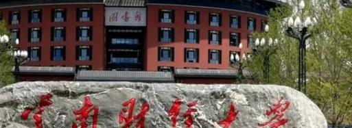 云南财经大学排名(全国)云南财经大学在云南排名