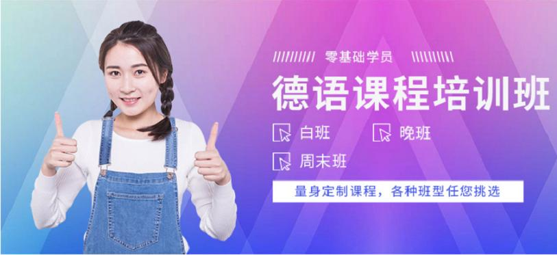 德语培训班
