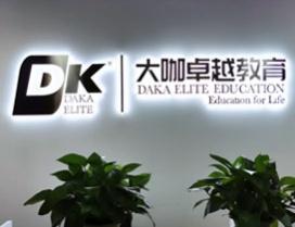 成都大咖卓越教育