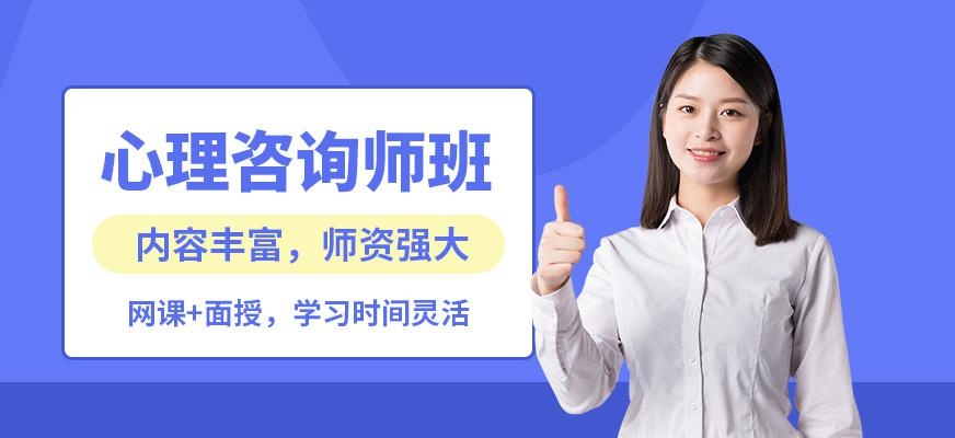苏州市心理师培训