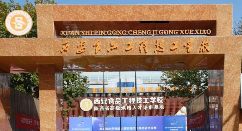 西安食品工程技工学校