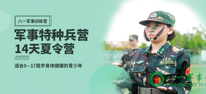 八一14天军事特种兵营
