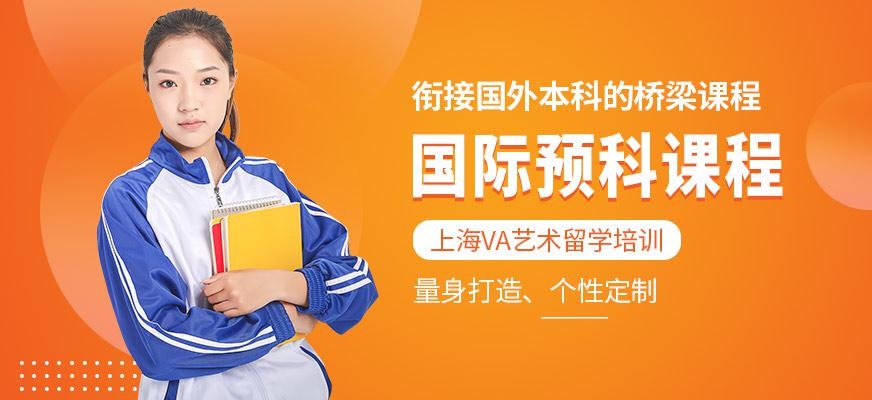 国际预科课程