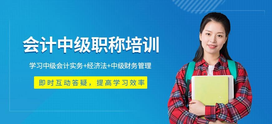 中级会计职称考试培训课程