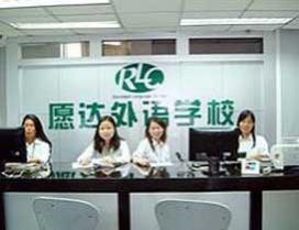广州愿达外语学校