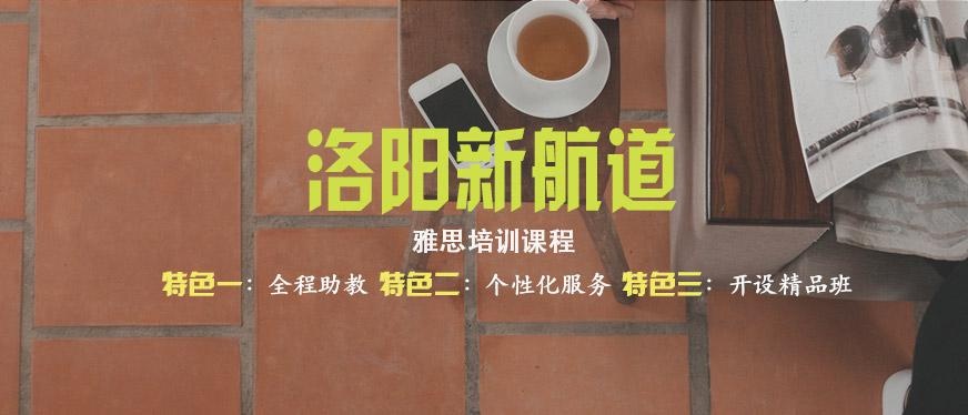 洛阳雅思培训班哪家好