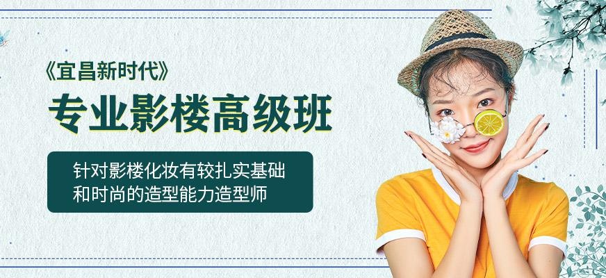宜昌化妆培训