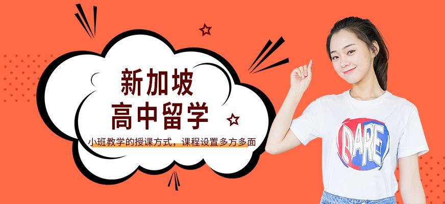 深圳启德留学，新加坡高中留学服务