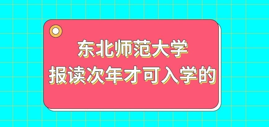 东北师范大学在职研究生报读次年才可入学吗