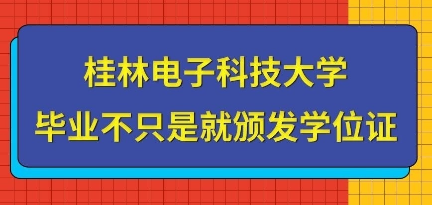 桂林电子科技大学在职研究生是不是只有学位证书