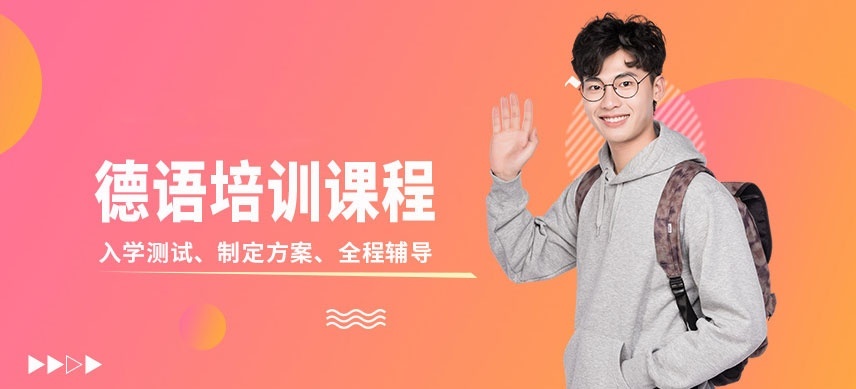德语培训