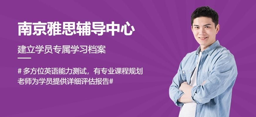南京雅思辅导中心