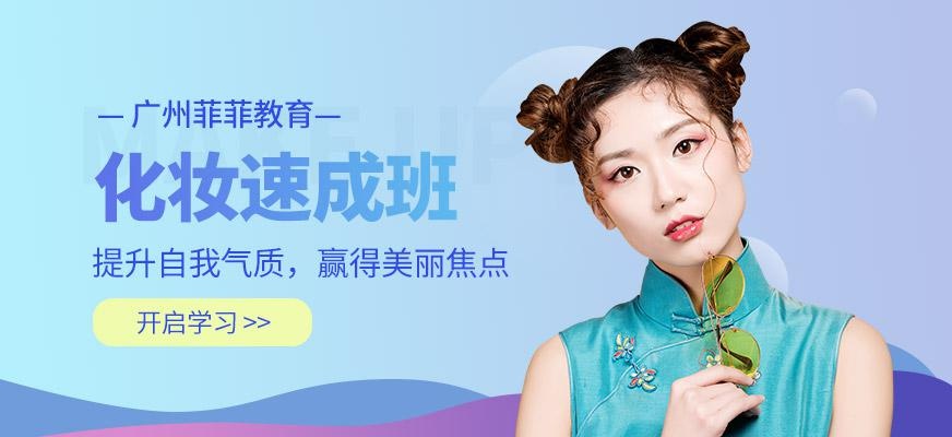 天河区化妆速成班