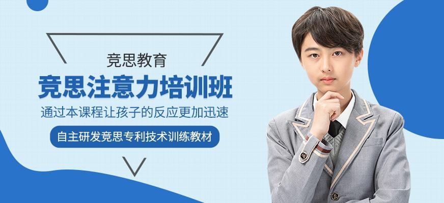 竞思注意力训练